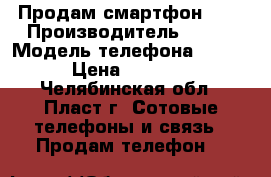 Продам смартфон Fly › Производитель ­ Fly › Модель телефона ­ 434 › Цена ­ 1 700 - Челябинская обл., Пласт г. Сотовые телефоны и связь » Продам телефон   